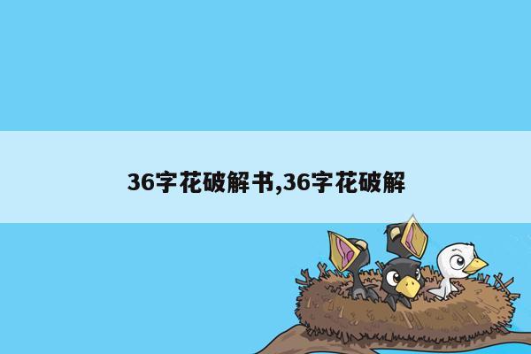 36字花破解书,36字花破解