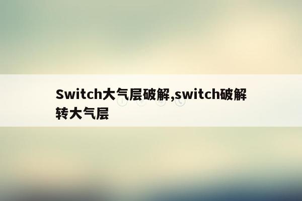 Switch大气层破解,switch破解转大气层