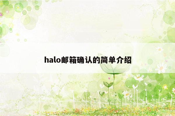 halo邮箱确认的简单介绍