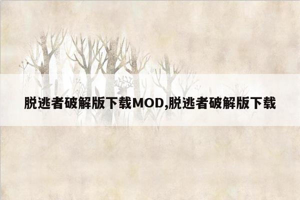 脱逃者破解版下载MOD,脱逃者破解版下载