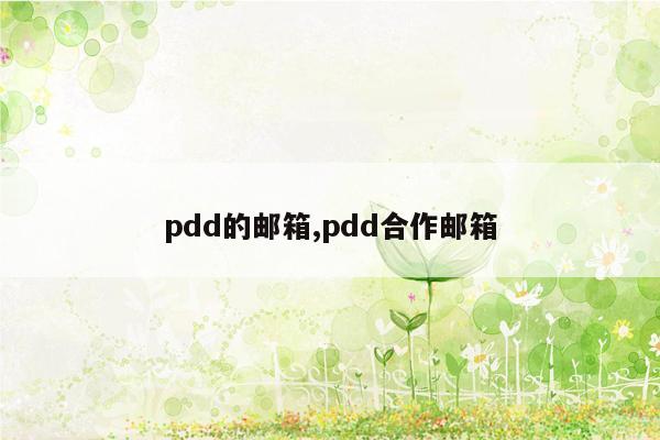 pdd的邮箱,pdd合作邮箱