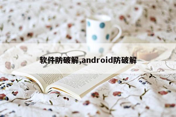 软件防破解,android防破解