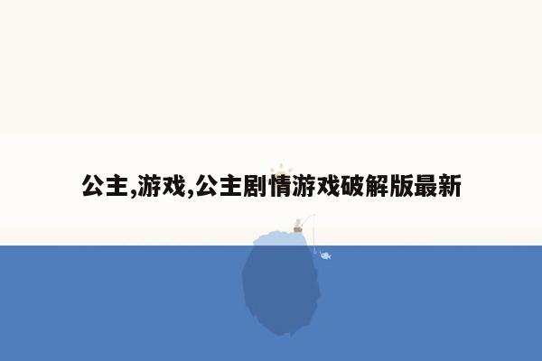 公主,游戏,公主剧情游戏破解版最新