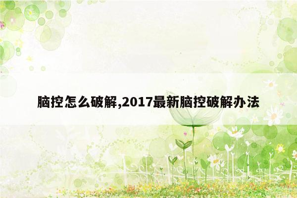 脑控怎么破解,2017最新脑控破解办法