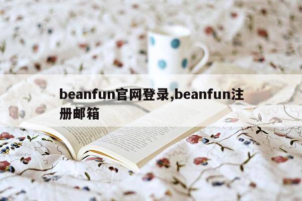 beanfun官网登录,beanfun注册邮箱