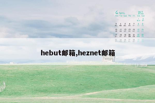 hebut邮箱,heznet邮箱