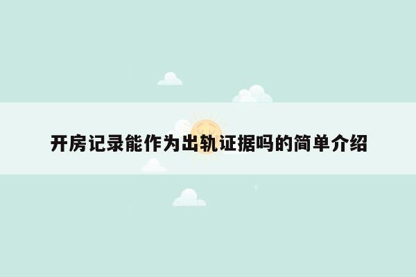 开房记录能作为出轨证据吗的简单介绍