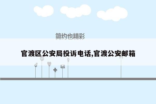 官渡区公安局投诉电话,官渡公安邮箱