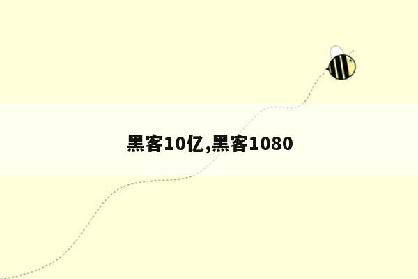 黑客10亿,黑客1080