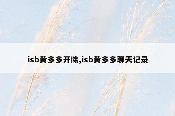 isb黄多多开除,isb黄多多聊天记录