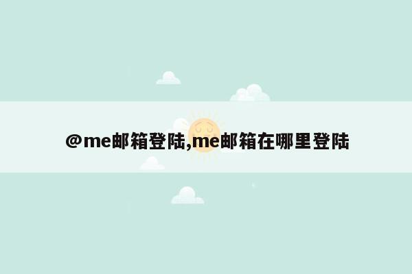 @me邮箱登陆,me邮箱在哪里登陆