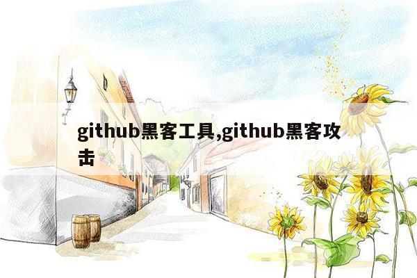 github黑客工具,github黑客攻击