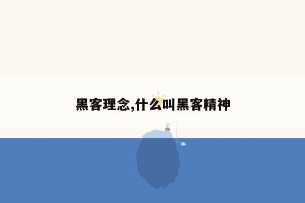 黑客理念,什么叫黑客精神