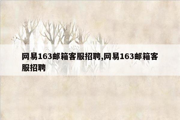 网易163邮箱客服招聘,网易163邮箱客服招聘