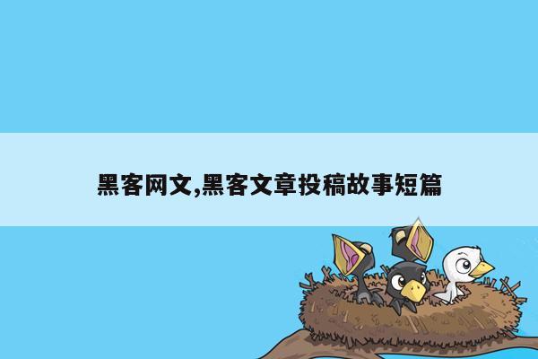 黑客网文,黑客文章投稿故事短篇