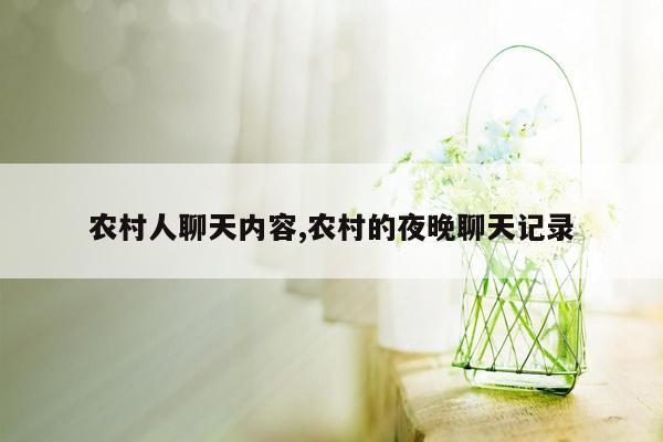 农村人聊天内容,农村的夜晚聊天记录