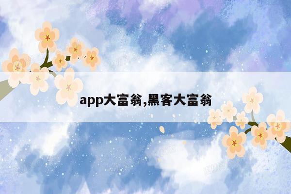 app大富翁,黑客大富翁