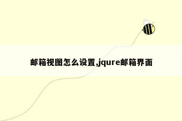 邮箱视图怎么设置,jqure邮箱界面