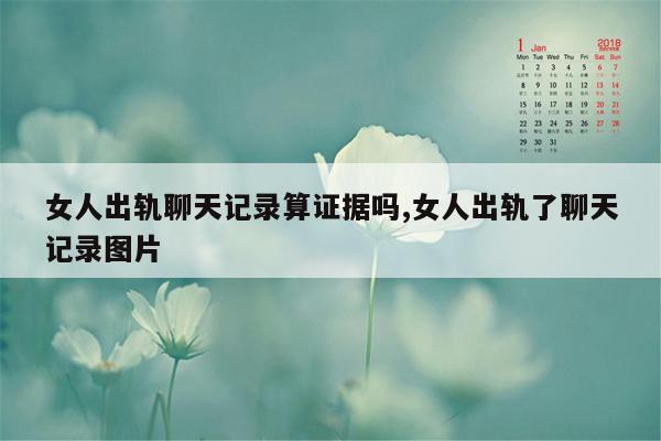 女人出轨聊天记录算证据吗,女人出轨了聊天记录图片