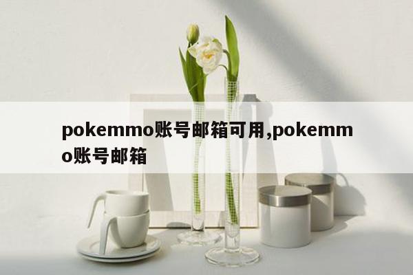 pokemmo账号邮箱可用,pokemmo账号邮箱