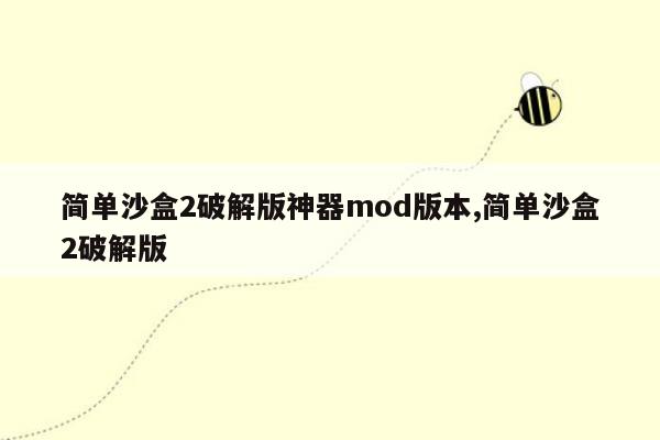 简单沙盒2破解版神器mod版本,简单沙盒2破解版