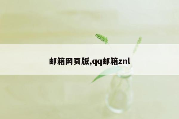 邮箱网页版,qq邮箱znl