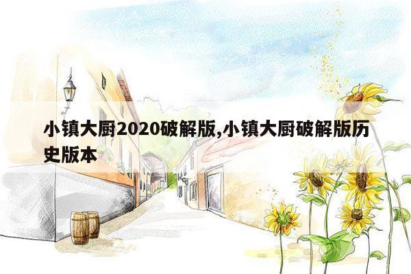 小镇大厨2020破解版,小镇大厨破解版历史版本