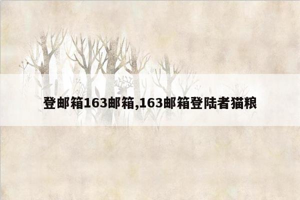 登邮箱163邮箱,163邮箱登陆者猫粮