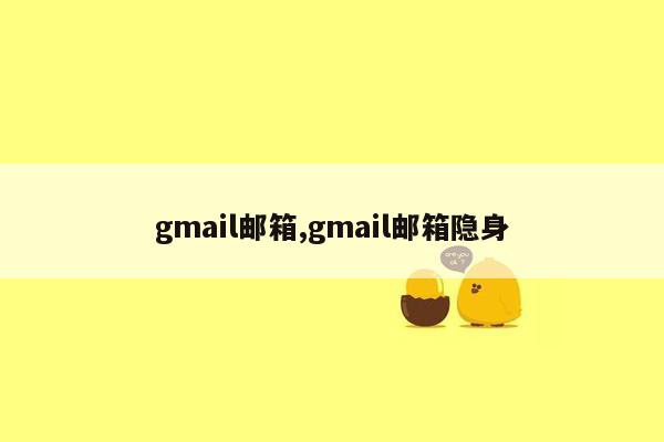 gmail邮箱,gmail邮箱隐身