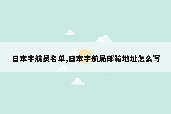 日本宇航员名单,日本宇航局邮箱地址怎么写