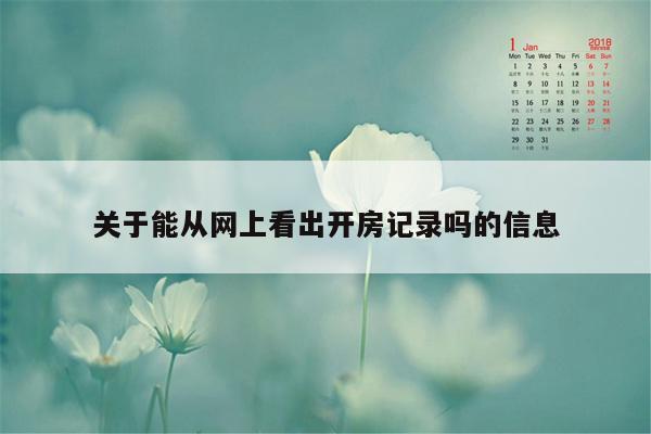 关于能从网上看出开房记录吗的信息