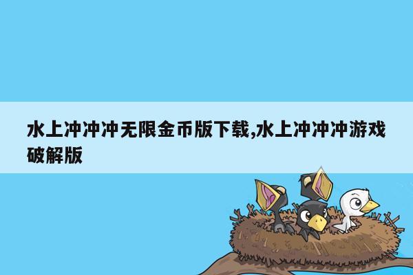 水上冲冲冲无限金币版下载,水上冲冲冲游戏破解版