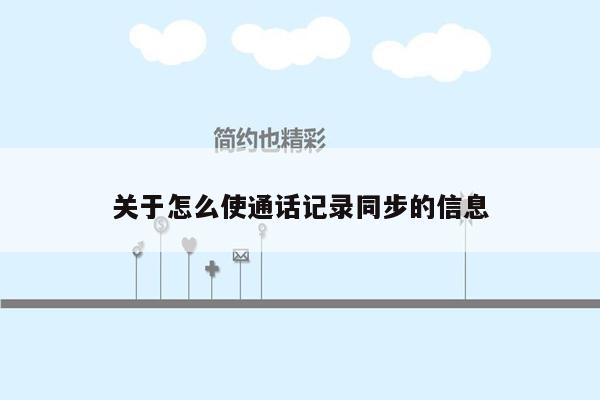 关于怎么使通话记录同步的信息