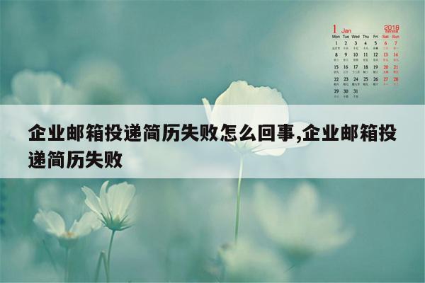 企业邮箱投递简历失败怎么回事,企业邮箱投递简历失败