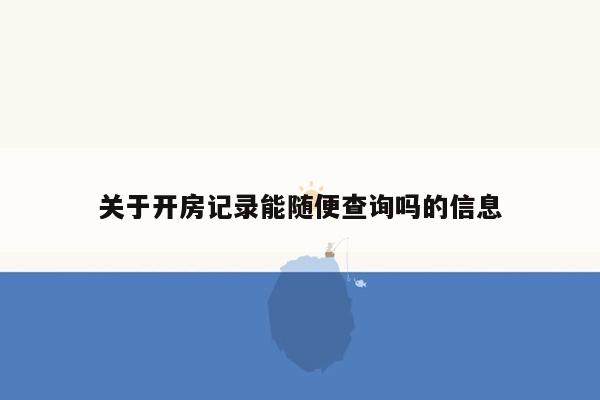 关于开房记录能随便查询吗的信息