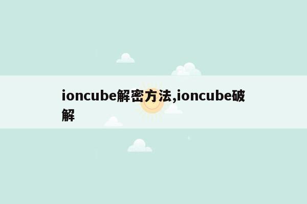 ioncube解密方法,ioncube破解