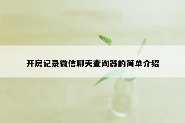 开房记录微信聊天查询器的简单介绍