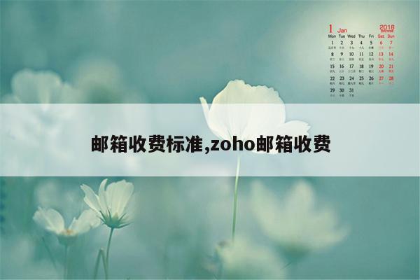 邮箱收费标准,zoho邮箱收费