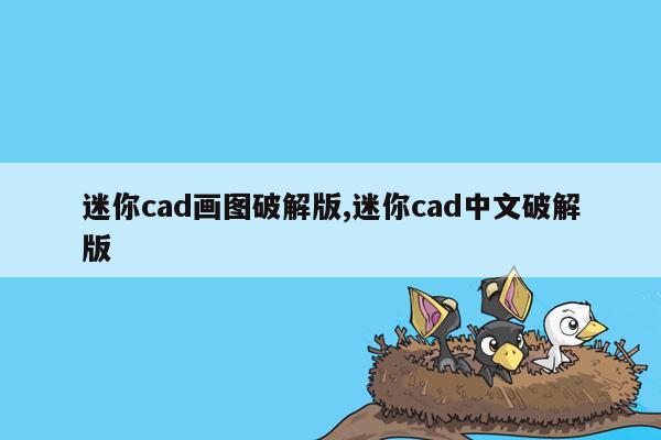 迷你cad画图破解版,迷你cad中文破解版