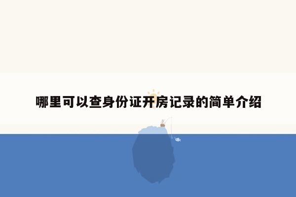 哪里可以查身份证开房记录的简单介绍