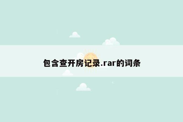 包含查开房记录.rar的词条