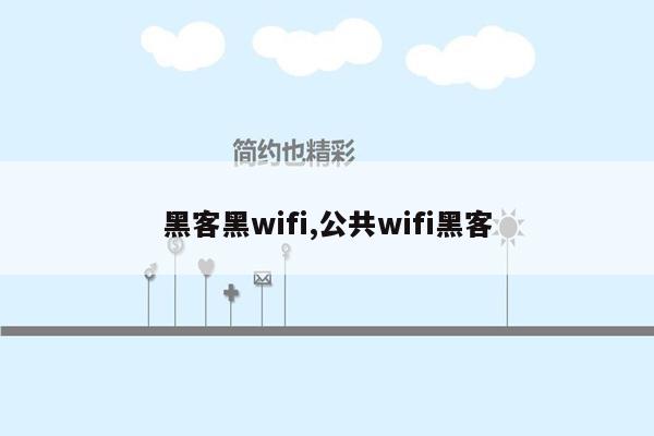 黑客黑wifi,公共wifi黑客