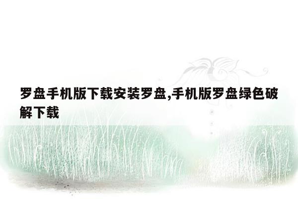 罗盘手机版下载安装罗盘,手机版罗盘绿色破解下载