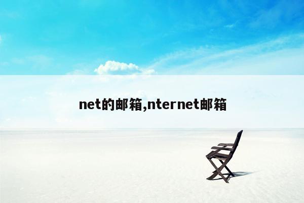 net的邮箱,nternet邮箱