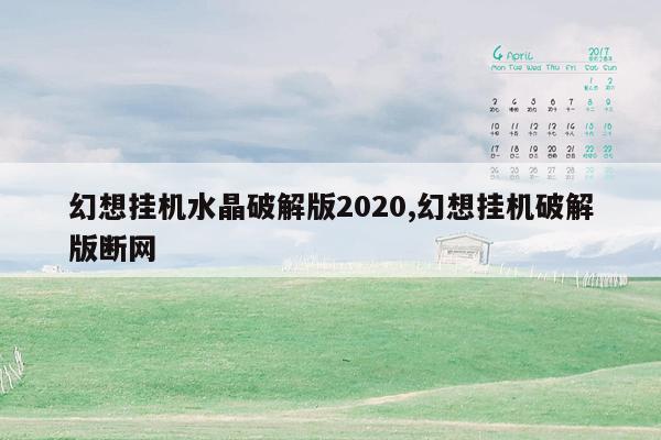 幻想挂机水晶破解版2020,幻想挂机破解版断网