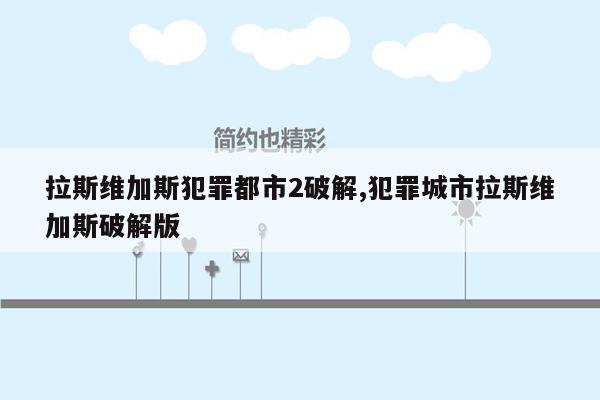 拉斯维加斯犯罪都市2破解,犯罪城市拉斯维加斯破解版