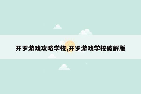 开罗游戏攻略学校,开罗游戏学校破解版