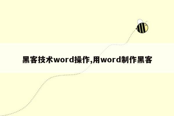 黑客技术word操作,用word制作黑客