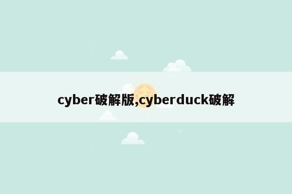 cyber破解版,cyberduck破解