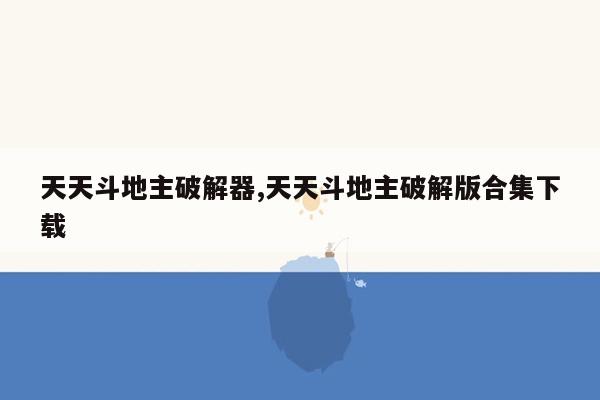 天天斗地主破解器,天天斗地主破解版合集下载